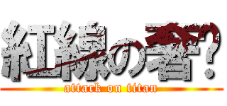 紅線の奢摳 (attack on titan)