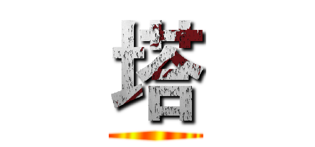 塔 ()