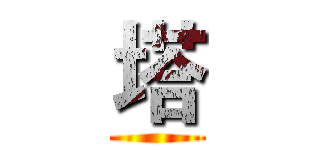 塔 ()