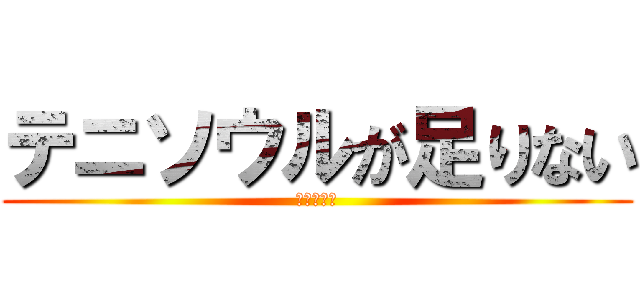 テニソウルが足りない (白猫テニス)