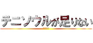 テニソウルが足りない (白猫テニス)