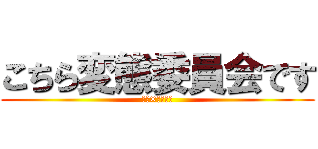 こちら変態委員会です (乱霧×表音　裏)