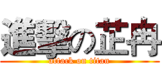 進擊の芷冉 (attack on titan)