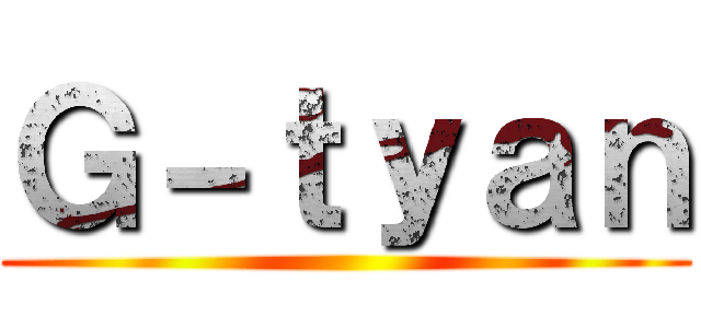 Ｇ－ｔｙａｎ ()