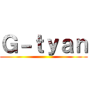 Ｇ－ｔｙａｎ ()