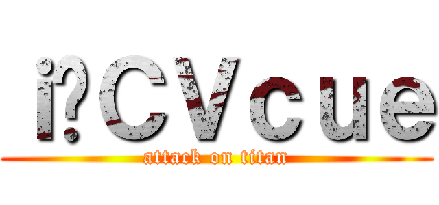 ｉ̃ＣＶｃｕｅ (attack on titan)