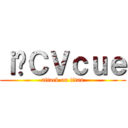 ｉ̃ＣＶｃｕｅ (attack on titan)