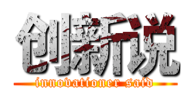 创新说 (innovationer said)