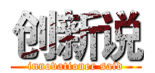 创新说 (innovationer said)