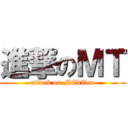 進撃のＭＴ (attack on MilkTea)