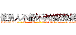 使男人不能怀孕的药效果 (使男人不能怀孕的药效果【电-186x2687x6963-Q278180069元-吉-药-业】我们做的是长期生意,靠的是老客户长期支持 http://sngk.net/DZ0ypn
)