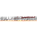 使男人不能怀孕的药效果 (使男人不能怀孕的药效果【电-186x2687x6963-Q278180069元-吉-药-业】我们做的是长期生意,靠的是老客户长期支持 http://sngk.net/DZ0ypn
)
