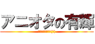 アニオタの有輝 (被害妄想携帯男子(笑))