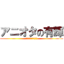 アニオタの有輝 (被害妄想携帯男子(笑))