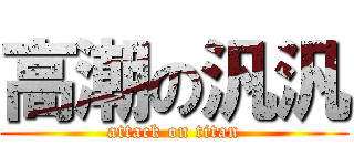 高潮の汎汎 (attack on titan)