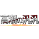 高潮の汎汎 (attack on titan)