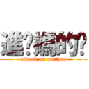 進你媽的擊 (attack on mother)