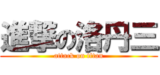 進撃の洛丹三 (attack on titan)