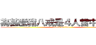為甚麼豬八戒是４人當中最帥的 (attack on titan)
