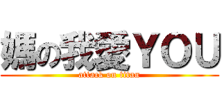 媽の我愛ＹＯＵ (attack on titan)