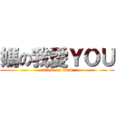 媽の我愛ＹＯＵ (attack on titan)