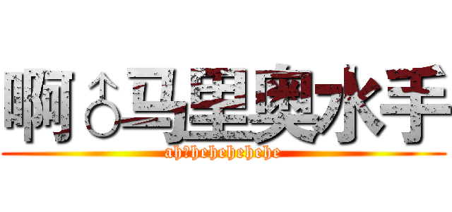 啊♂马里奥水手 (ah♂hehehehehe)