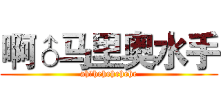 啊♂马里奥水手 (ah♂hehehehehe)