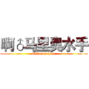 啊♂马里奥水手 (ah♂hehehehehe)