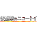 快進撃のニュートイ (Newtoｙ group)