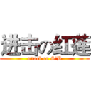 进击の红莲 (attack on S'B)