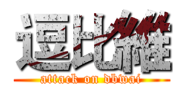 逗比維 (attack on dbwai)