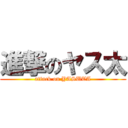 進撃のヤス太 (attack on YASUTA)