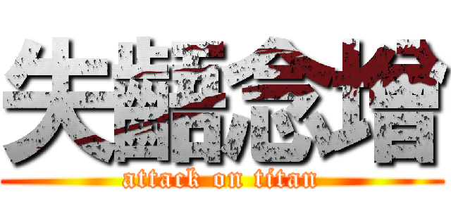 失齬念增 (attack on titan)