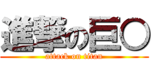 進撃の巨○ (attack on titan)