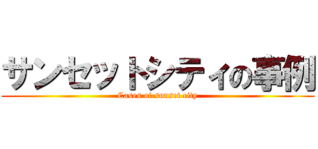 サンセットシティの事例 (Cases of sunset city)