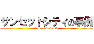 サンセットシティの事例 (Cases of sunset city)