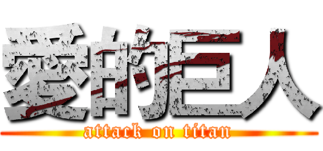 愛的巨人 (attack on titan)