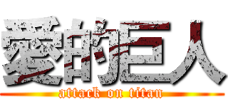 愛的巨人 (attack on titan)