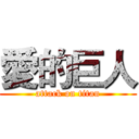 愛的巨人 (attack on titan)