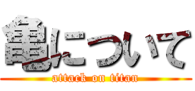 亀について (attack on titan)