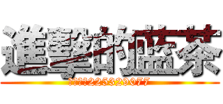 進擊的蓝茶 (动漫群：225329077)