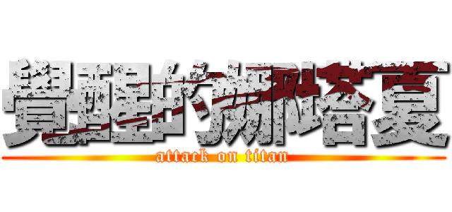 覺醒的娜塔夏 (attack on titan)