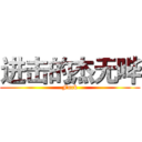进击的杰无哔 (Fuck)