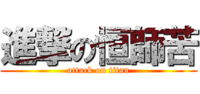 進撃の恒師苦 (attack on titan)