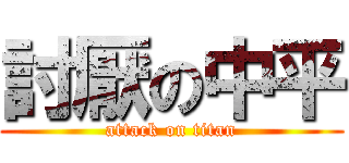 討厭の中平 (attack on titan)