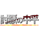 討厭の中平 (attack on titan)