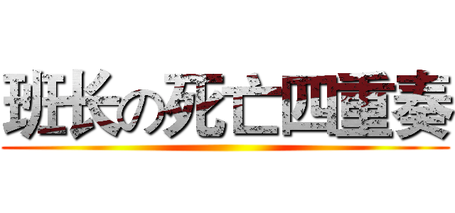 班长の死亡四重奏 ()