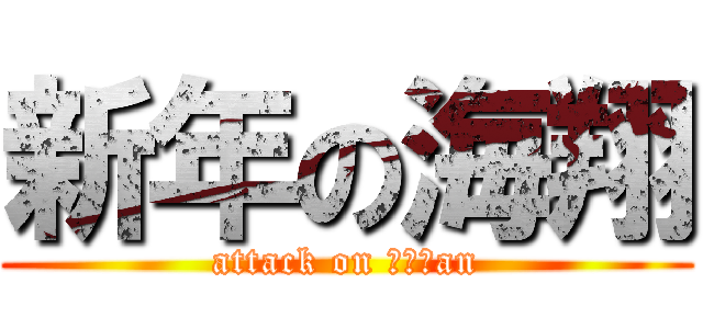 新年の海翔 (attack on ｋａｉan)