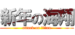 新年の海翔 (attack on ｋａｉan)