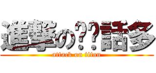 進撃の垃圾話多 (attack on titan)